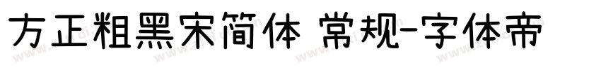 方正粗黑宋简体 常规字体转换